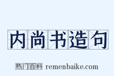 内尚书造句是什么意思的图片